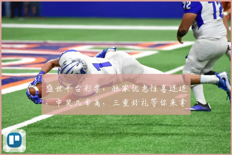 盛世平台彩票，独家优惠惊喜连连，中奖几率高，三重好礼等你来拿，错过再无