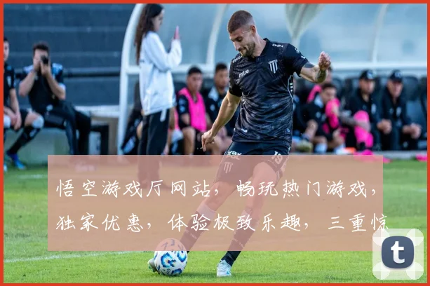 悟空游戏厅网站，畅玩热门游戏，独家优惠，体验极致乐趣，三重惊喜等你来