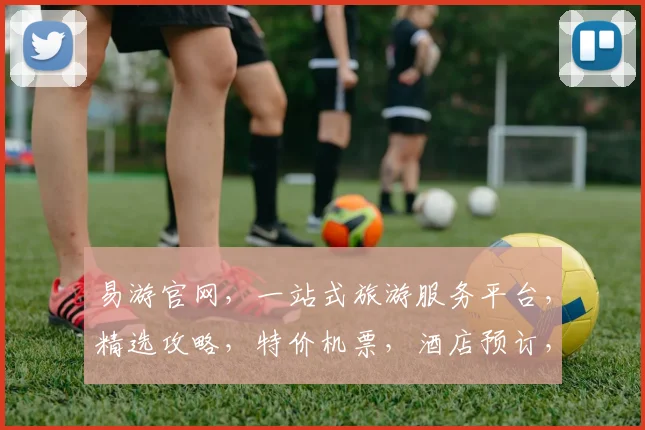 易游官网，一站式旅游服务平台，精选攻略，特价机票，酒店预订，畅游全球，轻松出行，体验无忧。
