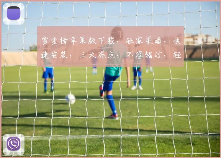 赏金榜苹果版下载，独家渠道，快速安装，三大亮点，不容错过，轻松畅玩