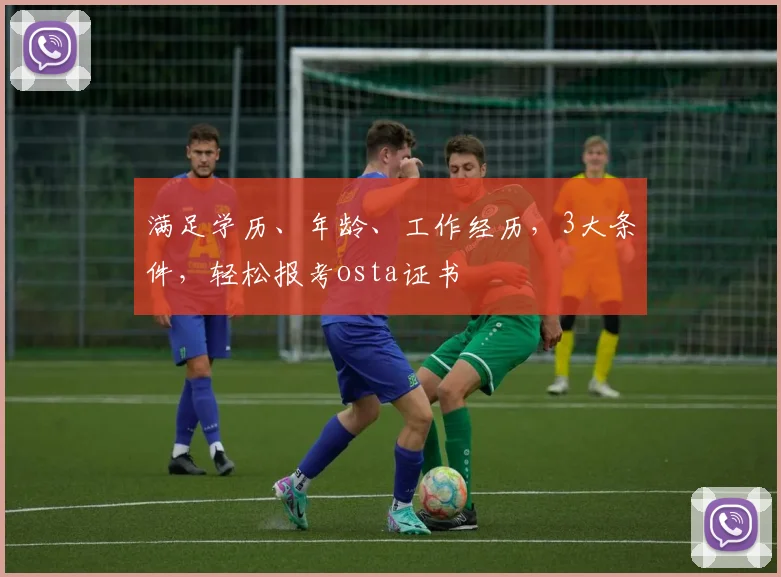 满足学历、年龄、工作经历，3大条件，轻松报考osta证书