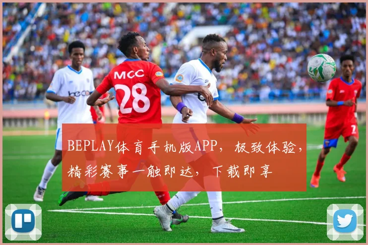 BEPLAY体育手机版APP，极致体验，精彩赛事一触即达，下载即享