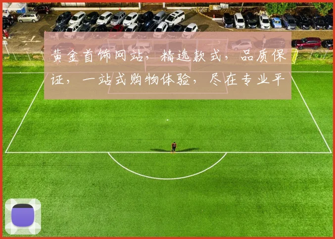 黄金首饰网站，精选款式，品质保证，一站式购物体验，尽在专业平台，三重优惠等你来