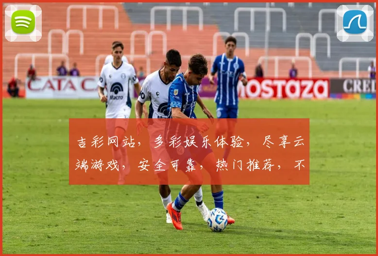吉彩网站，多彩娱乐体验，尽享云端游戏，安全可靠，热门推荐，不容错过，三重福利等你来