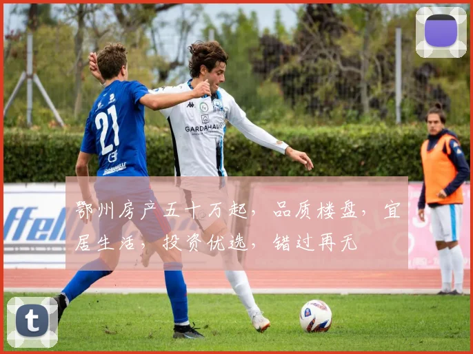 鄂州房产五十万起，品质楼盘，宜居生活，投资优选，错过再无