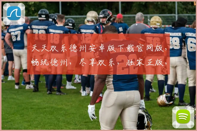 天天欢乐德州安卓版下载官网版，畅玩德州，尽享欢乐，独家正版，不容错过，速来下载