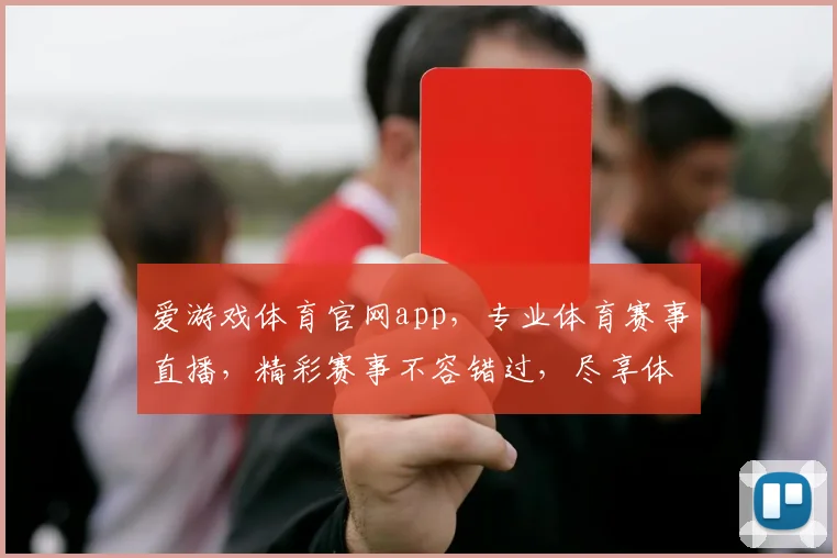 爱游戏体育官网app，专业体育赛事直播，精彩赛事不容错过，尽享体育盛宴