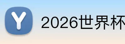 2026世界杯投注平台 logo